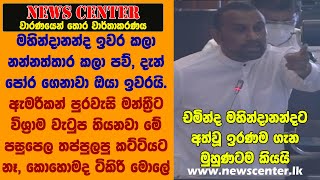 මහින්දානන්ද ඉවර කලා නන්නත්තාර කලා පව්, පෝර ගෙනාවා ඔයා ඉවරයි-මහින්දානන්දට අත්වූ ඉරණම  මුහුණටම කියයි