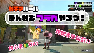 【スプラトゥーン2】【視聴者参加型】【初心者OK！】みんなでプラべやろう！戦犯してもイイ！！概要欄見てね