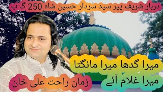 Mera Ghadda Mera Mangta Mera Ghulam aye by Zaman Rahat Ali Khan Darbar Shareef 250 GB