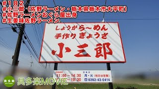 小三郎（佐野ラーメン・栃木県栃木市）