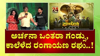 Rangayana Raghu: ಅರ್ಚನಾ ಒಂತರಾ ಗಂಡ್ಸು, ಕಾಲೆಳೆದ ರಂಗಾಯಣ ರಘು..! Chikkanna| Anish| Gurunandan | Forest