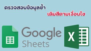 ตรวจสอบค่าซ้ำ และเติมสีให้กับค่าซ้ำ  Excel & Google Sheet