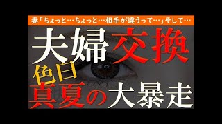 【修羅場 浮気】夫婦交換。仲良し4人組。真夏の大暴走【睡眠朗読 ASMR】