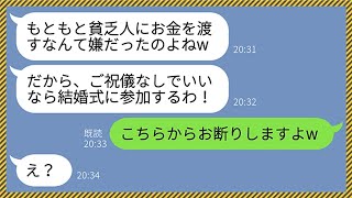 【LINE】私たち夫婦を貧乏人と見下す義兄嫁から結婚式の欠席連絡「祝儀無しでいいなら行くわよw」私「結構です」→その後、祝儀10万円分を持って大慌てで駆けつけた理由がwww【総集編】