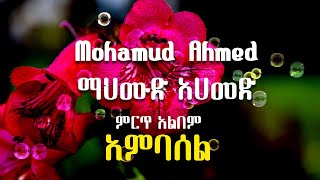 አምባሰል ማህሙድ አሀመድ ምርጥ ትዝታዎች, Ambassel Mohamud Ahmed