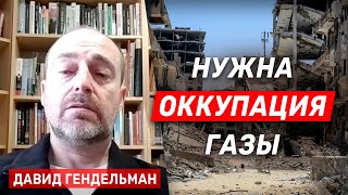 Давид Гендельман: Для разгрома ХАМАСа по-прежнему нужна полная оккупация Газы