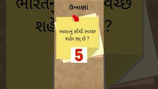 ગુજરાતી કોયડા |  ગુજરાતી ઉખાણાં  | Gk.Ukhana | koyda | ગુજરાતી ઉખાણાં  જવાબ સાથે |