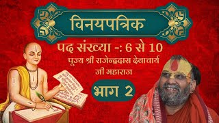 Vinaypatrika by Pujya Shri Rajendra Das Devacharya Ji Maharaj #rajendradasjimaharaj #radha #indresh