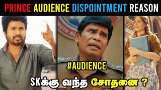 Prince Flop Audience Reasons | Why Prince is Flop? | Sivakarthikeyan | Sathyaraj | Prince Movie