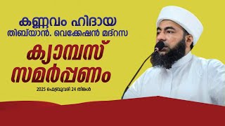 കണ്ണവം ഹിദായ തിബ്‌യാൻ. വെക്കേഷൻ മദ്റസ |ക്യാമ്പസ് സമർപ്പണം