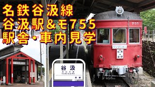 〈名鉄谷汲線〉谷汲駅と保存車モ755の見学