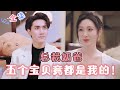 MULTI SUB [新剧] 🌸总裁奶爸来啦：这五个宝贝都是我的！#MiniDrama #精彩大陆短剧 #甜宠#drama