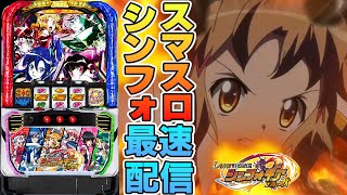 【パチスロ最新台】最新台戦姫絶唱シンフォギアを最速ライブ配信！絶唱するぞー！後半戦！生放送パチンコパチスロ実戦！7/11