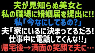 【スカッとする話】私が働く役所に夫が見知らぬ美女と婚姻届を提出しに来た！私「今どこにいるの？」夫「家にいるに決まってるだろ！」 その後、衝撃的な事実を知ってしまった結果…【修羅場】【朗読】