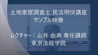 土地家屋調査士 民法明快講座｜サンプル映像｜東京法経学院