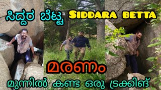 ಸಿದ್ಧರ ಬೆಟ್ಟ | ಸಿದ್ದೇಶ್ವರ ದೇವಸ್ಥಾನ | ತುಮಕೂರು | Siddara betta | Tumkur