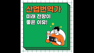 산업번역가, 미래 전망이 좋은 직업인 이유?!