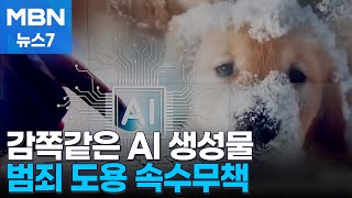 무엇이든 뚝딱 만드는 생성형 AI…범죄 예방 대책은 사실상 '전무' [MBN 뉴스7]