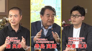 【ベンチャー企業鼎談】寺島実郎の世界を知る力対談篇〜時代との対話〜＃18（2022年9月25日放送）