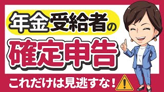 【年金受給者の確定申告　申告が必要？不要？損しない？】by 女性税理士