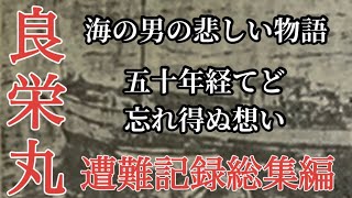 【良栄丸遭難記録】総集編