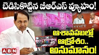 బెడిసికొట్టిన బీఆర్ఎస్ వ్యూహం! ఆశావహుల్లో ఆక్రోశం..అనుమానం! || CM KCR || Brs || ABN Telugu