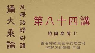 《攝大乘論及釋諸譯對讀》2021.03.05『趙國森博士』主講