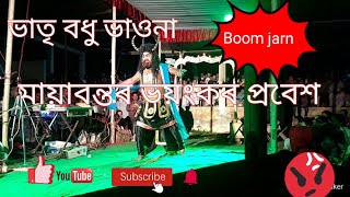 নাট-ভাতৃ বধু /(মায়াবন্তয়ে কি প্ৰবেশ  মাৰিচে ওৰাইজ)🔥 {অৰু সুন্দৰ অভিনয়}[ assamese vauna jogat]