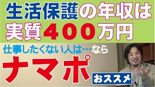 【ひろゆき】生活保護が増えると世の中が良くなる理由は●●です。仕事したくない人はナマポでオイシイ生活を≪切り抜き≫