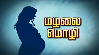 தனி குடும்பம் Vs கூட்டுக் குடும்பம் | Nuclear Family Vs Joint Family | Mazhalai Mozhi