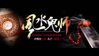 《风水鬼师》有声小说 第 003 集