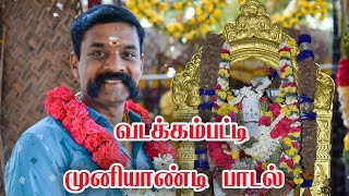 வடக்கம்பட்டி முனியாண்டி பாடல்