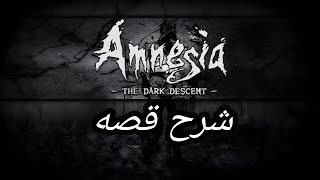 شرح قصه اول جزء من امنيجيا Amnesia the dark decent