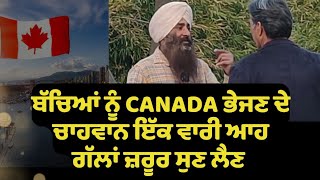 CANADA ਜਾਣ ਤੋਂ ਪਹਿਲਾਂ ਸੰਭਲ ਜਾਓ ਪੰਜਾਬੀਓ | ਮਾਪੇ ਜ਼ਰੂਰ ਵੇਖਣ ਇਹ VIDEO | PUNJABIS IN CANADA