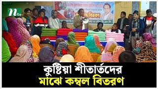 কুষ্টিয়া শীতার্তদের মাঝে কম্বল বিতরণ | Latest News | NTV News