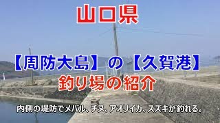 【周防大島】の【久賀港】の釣り場紹介