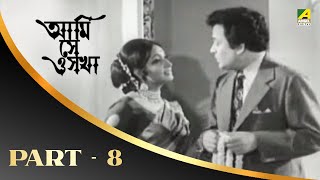 Ami Shey O Sakha | Bengali Movie Part – 8 | Uttam | Kaberi