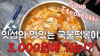 잇섭의 맛있는 국물떡볶이! 단돈 3,000원으로? (Soup Tteokbokki)