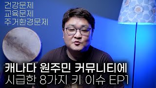 캐나다 원주민 커뮤니티에 시급한 8가지 키 이슈 [캐나다 원주민 선교] EP 01 #건강문제#교육문제#주거환경문제