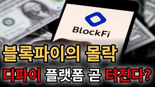 블록파이, 1년 안에 몰락한다? 디파이 플랫폼도 위험할까?(feat. Blockfi, DeFi)