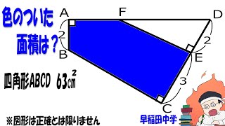 【数学実況　中学受験】五角形の面積は？　早稲田中学