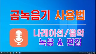 곰녹음기 사용방법