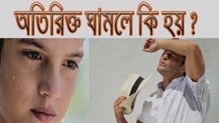 চলুন জেনে নেই অতিরিক্ত ঘাম হওয়া যেসব রোগের উপসর্গ  || Otirikto Ghamer Opokarita