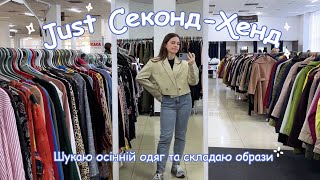 Just Секонд-Хенд | шукаємо одяг, збираємо образи з покупками