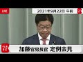 加藤官房長官 定例会見【2021年9月22日午前】