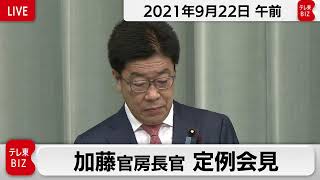 加藤官房長官 定例会見【2021年9月22日午前】