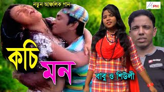 আঁর কচি মন | শিউলী | বাবু | Koci Mon | Sheuli | Babu | Mph Music BD | নতুন আনচলিক গান