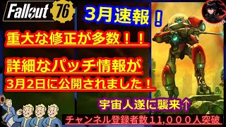 【3月速報】重大な修正が多数！詳細なパッチ情報が公開されました！【Fallout76攻略】【フォールアウト76】【Samurai2948】火炎放射器　エイリアン　宇宙人　インベーダー　バグ　不具合