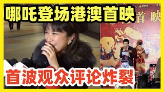 《哪吒2》香港澳门首映礼！明星大咖捧场！首波观众好评炸裂！惊讶内地制作新高度！