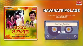 Navaratriyolage | Ananthana Avaanthara | Kashinath, Anjali | Kannada Movie Song | MRT Music